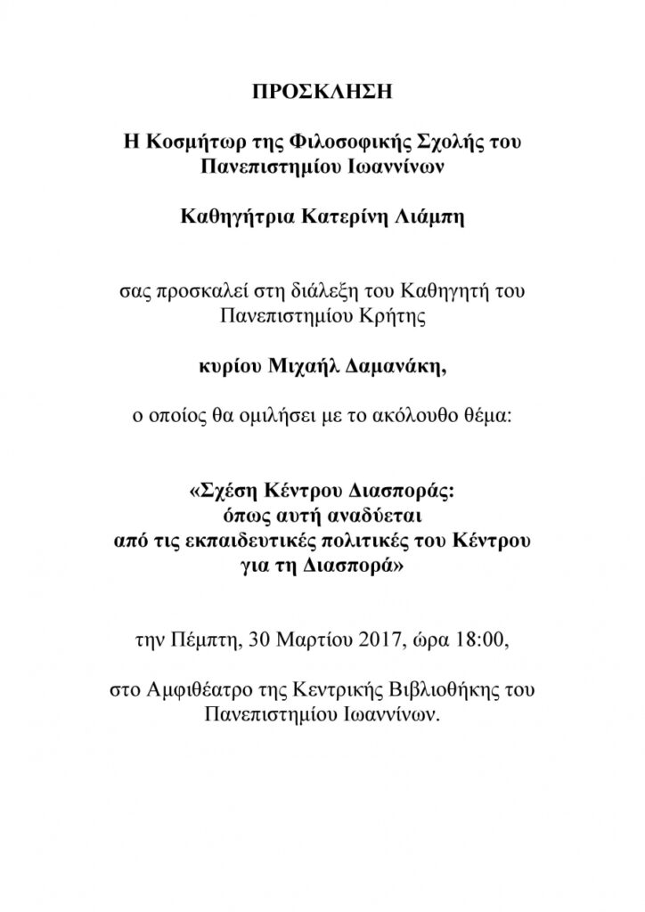 Εικόνα που δείχνει την πρόκληση με λεπτομέρειες για τη Διάλεξη του Καθηγητή του Πανεπιστημίου Κρήτης κυρίου Μιχαήλ Δαμανάκη