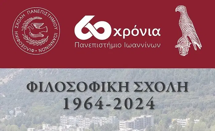 Εικόνα από την επετειακή εκδήλωση για τα 60 χρόνια από την ίδρυση της φιλοσοφικής σχολής